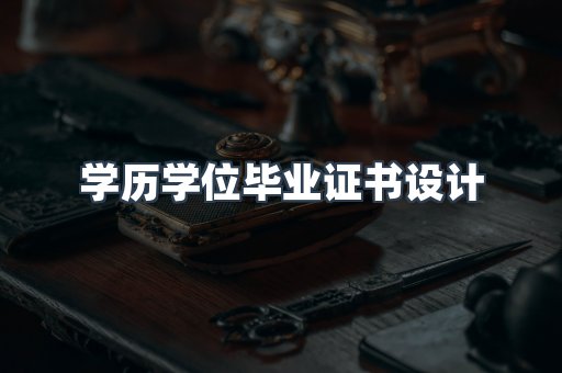 证书制作